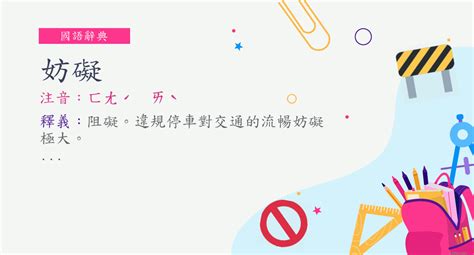 妨礙 意思|< 妨害 : ㄈㄤˊ ㄏㄞˋ >辭典檢視